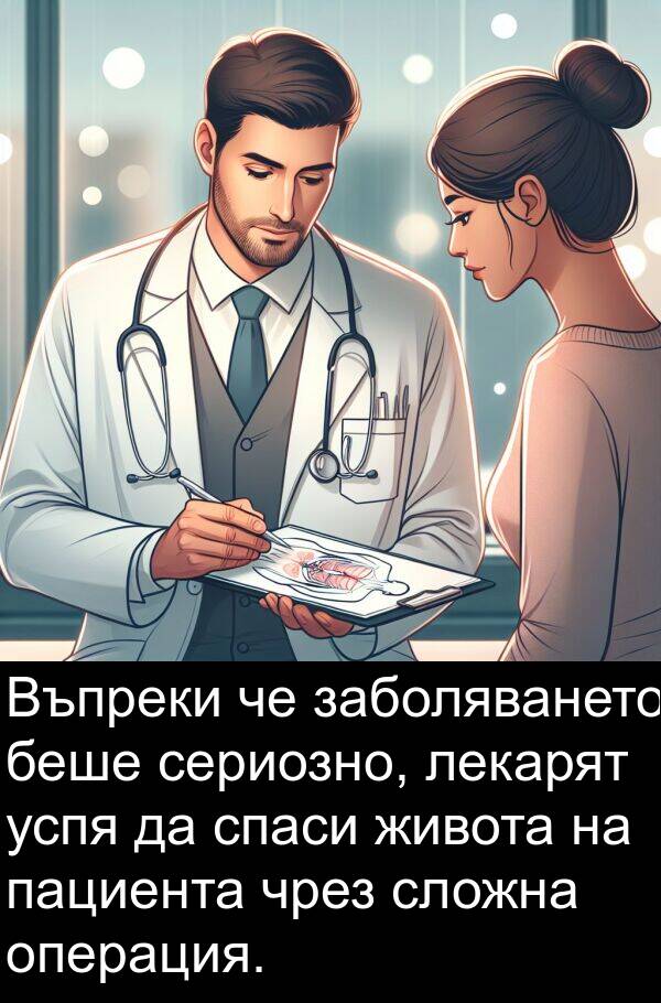 заболяването: Въпреки че заболяването беше сериозно, лекарят успя да спаси живота на пациента чрез сложна операция.