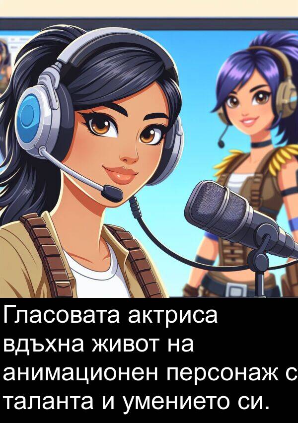 живот: Гласовата актриса вдъхна живот на анимационен персонаж с таланта и умението си.