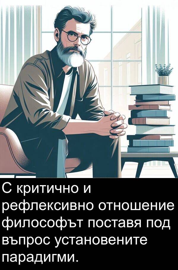 философът: С критично и рефлексивно отношение философът поставя под въпрос установените парадигми.