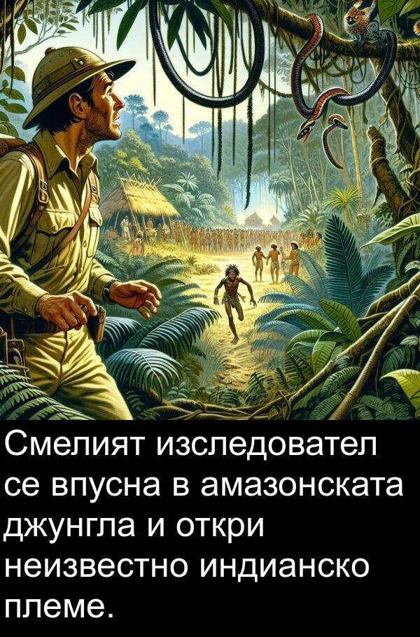 джунгла: Смелият изследовател се впусна в амазонската джунгла и откри неизвестно индианско племе.