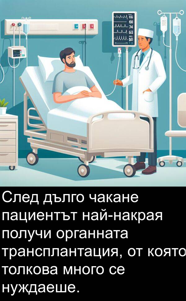 пациентът: След дълго чакане пациентът най-накрая получи органната трансплантация, от която толкова много се нуждаеше.