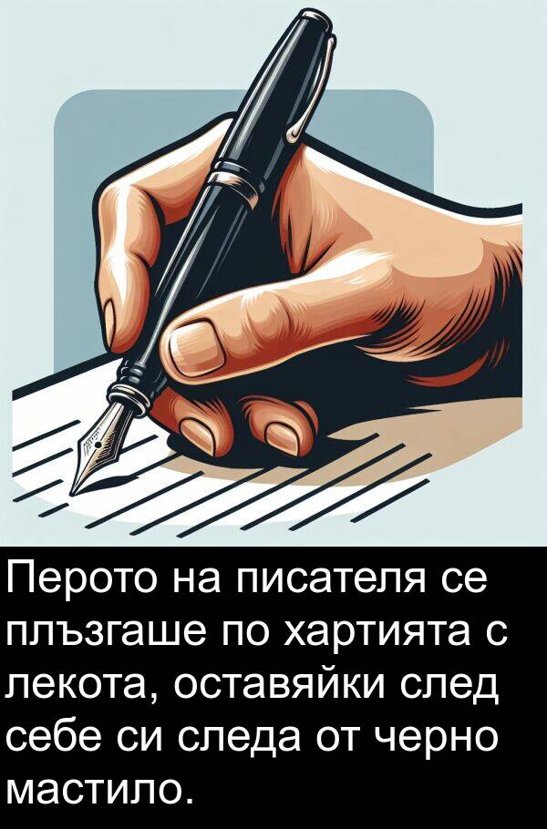 мастило: Перото на писателя се плъзгаше по хартията с лекота, оставяйки след себе си следа от черно мастило.