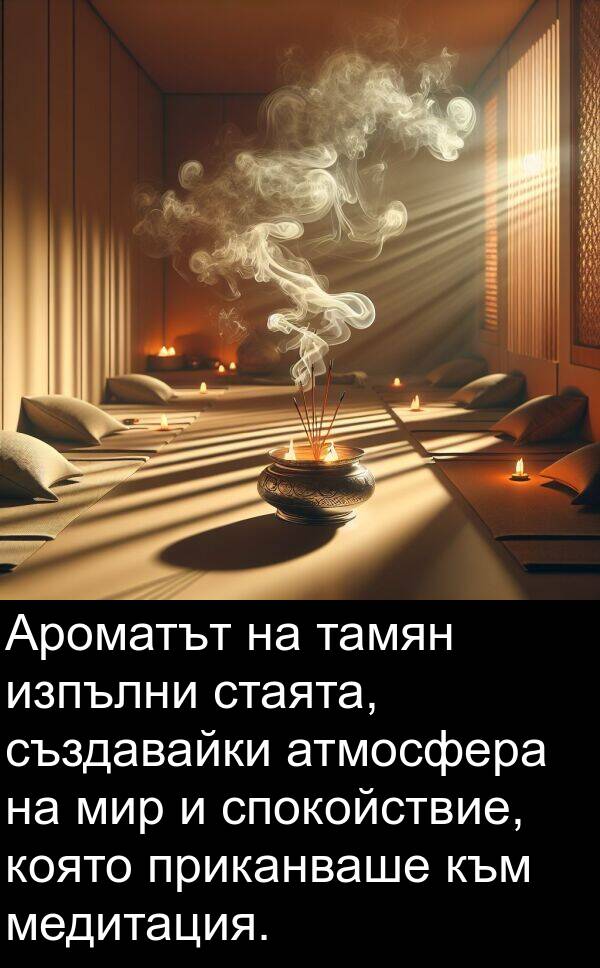 медитация: Ароматът на тамян изпълни стаята, създавайки атмосфера на мир и спокойствие, която приканваше към медитация.