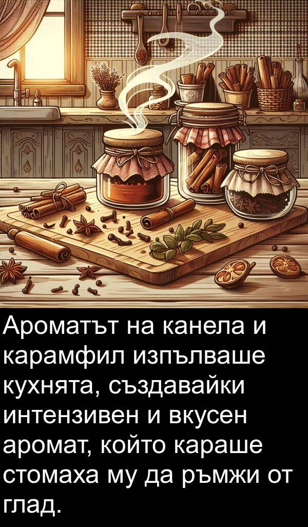 канела: Ароматът на канела и карамфил изпълваше кухнята, създавайки интензивен и вкусен аромат, който караше стомаха му да ръмжи от глад.