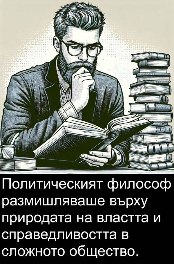 философ: Политическият философ размишляваше върху природата на властта и справедливостта в сложното общество.