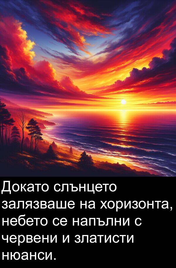 залязваше: Докато слънцето залязваше на хоризонта, небето се напълни с червени и златисти нюанси.