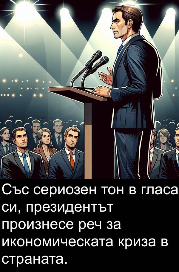 икономическата: Със сериозен тон в гласа си, президентът произнесе реч за икономическата криза в страната.