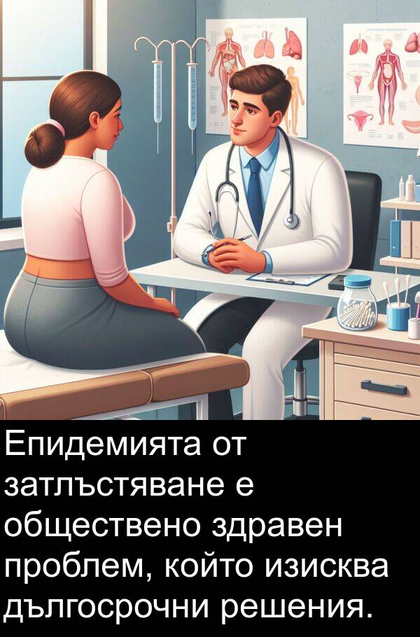 затлъстяване: Епидемията от затлъстяване е обществено здравен проблем, който изисква дългосрочни решения.