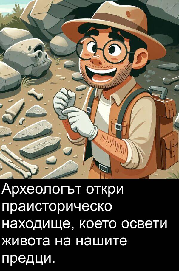 живота: Археологът откри праисторическо находище, което освети живота на нашите предци.