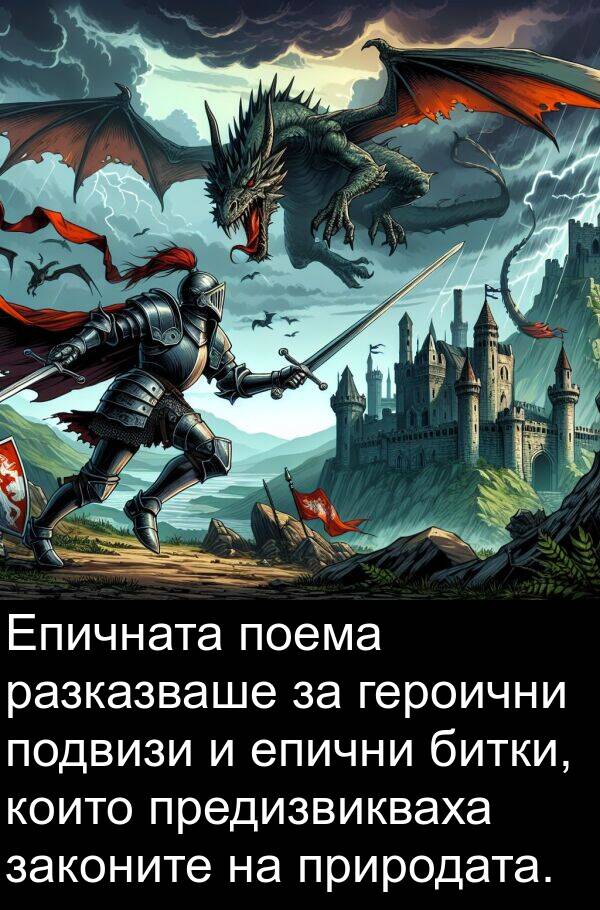епични: Епичната поема разказваше за героични подвизи и епични битки, които предизвикваха законите на природата.