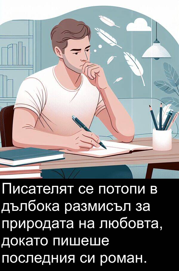 потопи: Писателят се потопи в дълбока размисъл за природата на любовта, докато пишеше последния си роман.