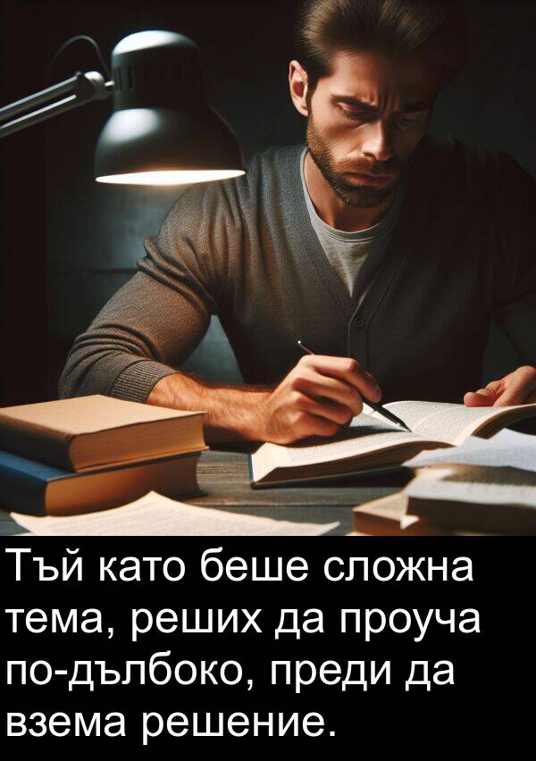 тема: Тъй като беше сложна тема, реших да проуча по-дълбоко, преди да взема решение.