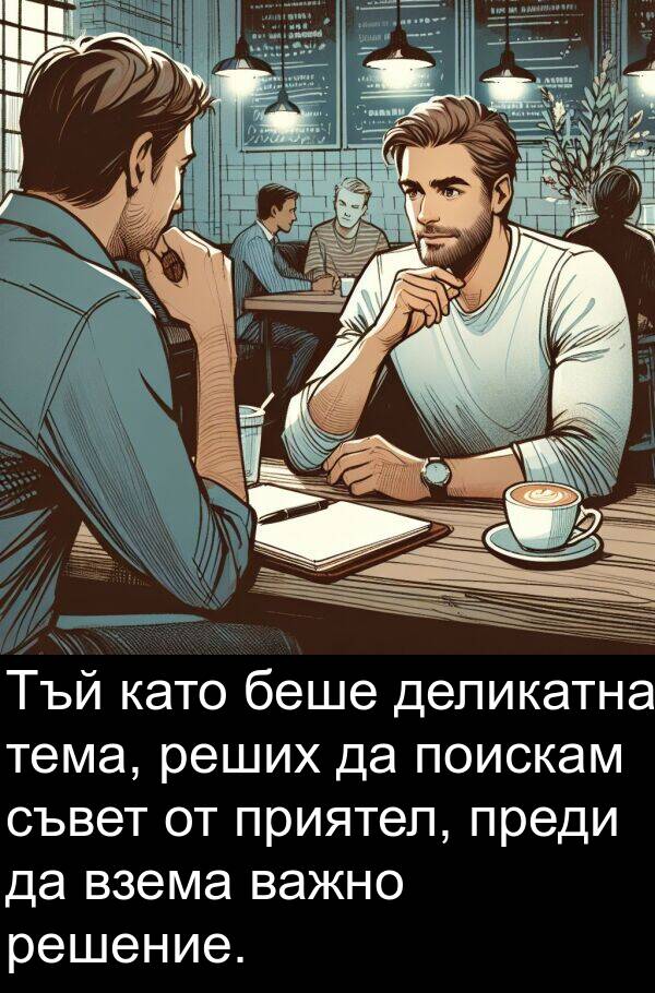 тема: Тъй като беше деликатна тема, реших да поискам съвет от приятел, преди да взема важно решение.