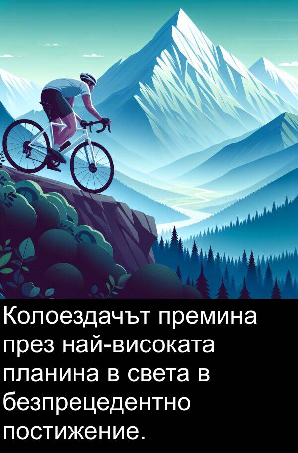 безпрецедентно: Колоездачът премина през най-високата планина в света в безпрецедентно постижение.