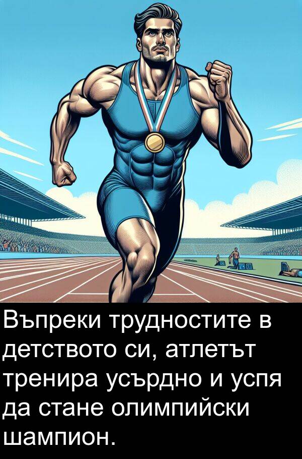 шампион: Въпреки трудностите в детството си, атлетът тренира усърдно и успя да стане олимпийски шампион.