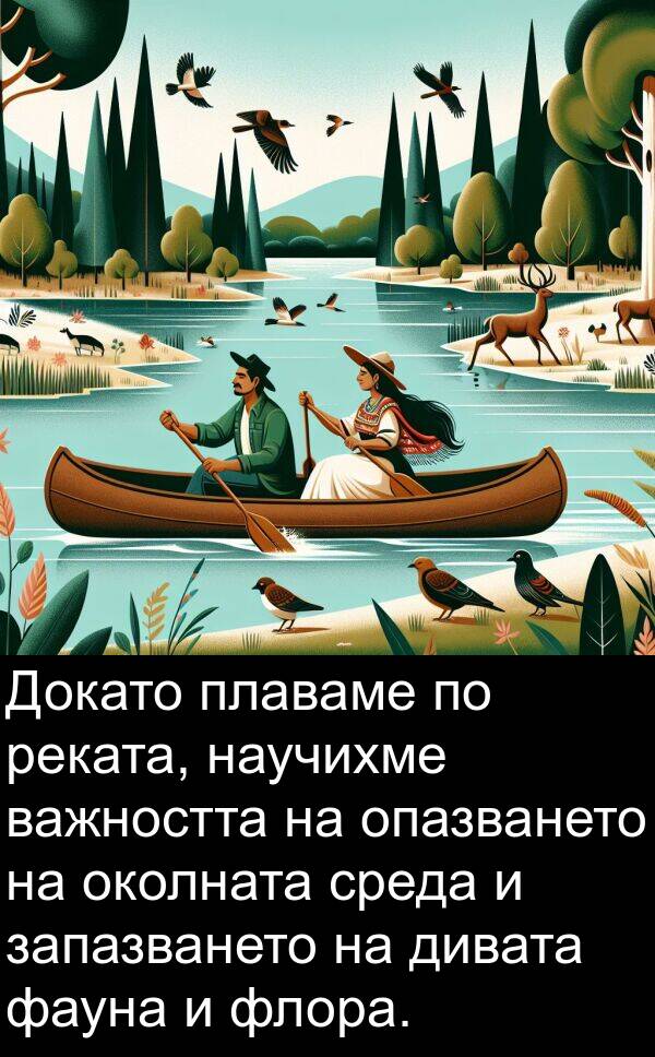 запазването: Докато плаваме по реката, научихме важността на опазването на околната среда и запазването на дивата фауна и флора.