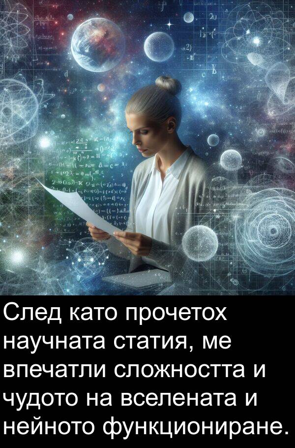 функциониране: След като прочетох научната статия, ме впечатли сложността и чудото на вселената и нейното функциониране.