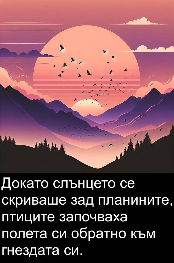 зад: Докато слънцето се скриваше зад планините, птиците започваха полета си обратно към гнездата си.