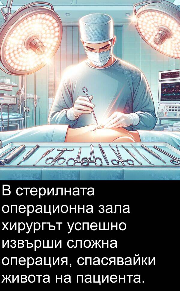 зала: В стерилната операционна зала хирургът успешно извърши сложна операция, спасявайки живота на пациента.