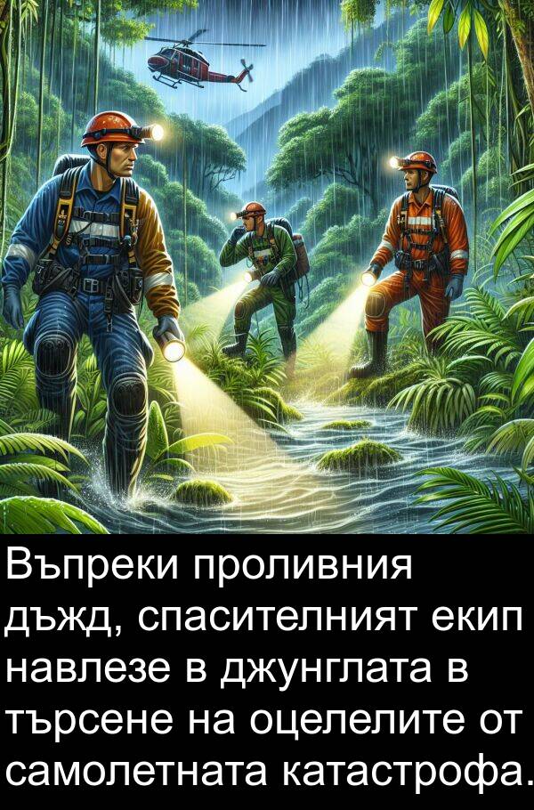 катастрофа: Въпреки проливния дъжд, спасителният екип навлезе в джунглата в търсене на оцелелите от самолетната катастрофа.