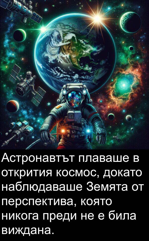 перспектива: Астронавтът плаваше в открития космос, докато наблюдаваше Земята от перспектива, която никога преди не е била виждана.