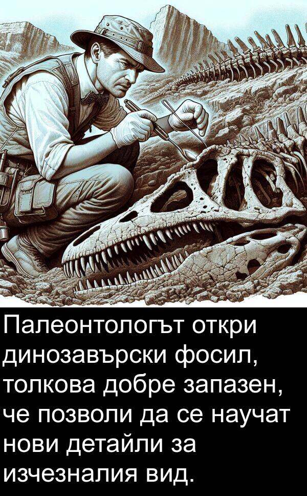 запазен: Палеонтологът откри динозавърски фосил, толкова добре запазен, че позволи да се научат нови детайли за изчезналия вид.