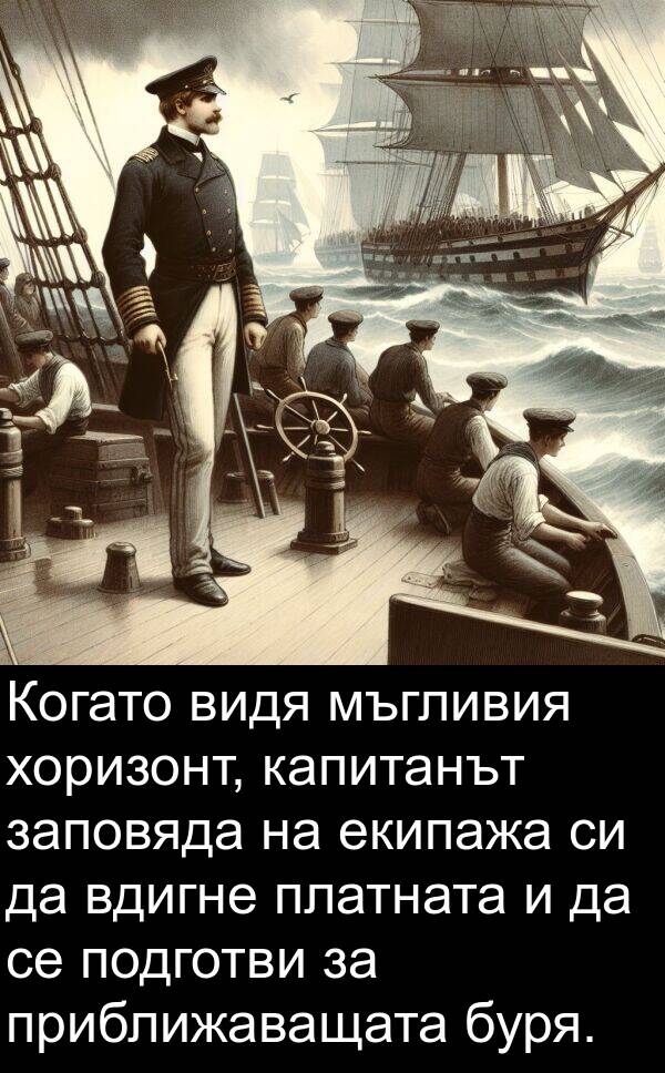 капитанът: Когато видя мъгливия хоризонт, капитанът заповяда на екипажа си да вдигне платната и да се подготви за приближаващата буря.