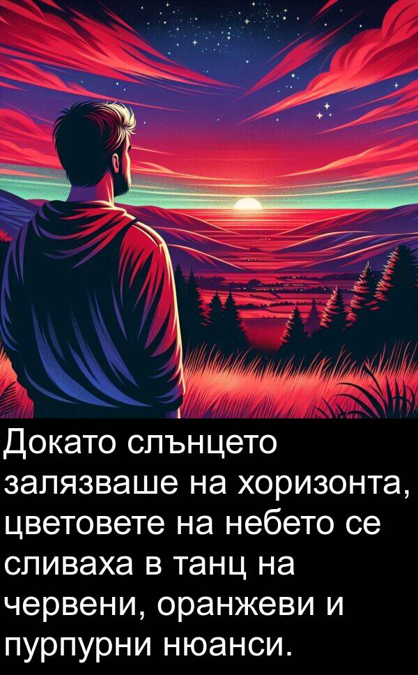 залязваше: Докато слънцето залязваше на хоризонта, цветовете на небето се сливаха в танц на червени, оранжеви и пурпурни нюанси.