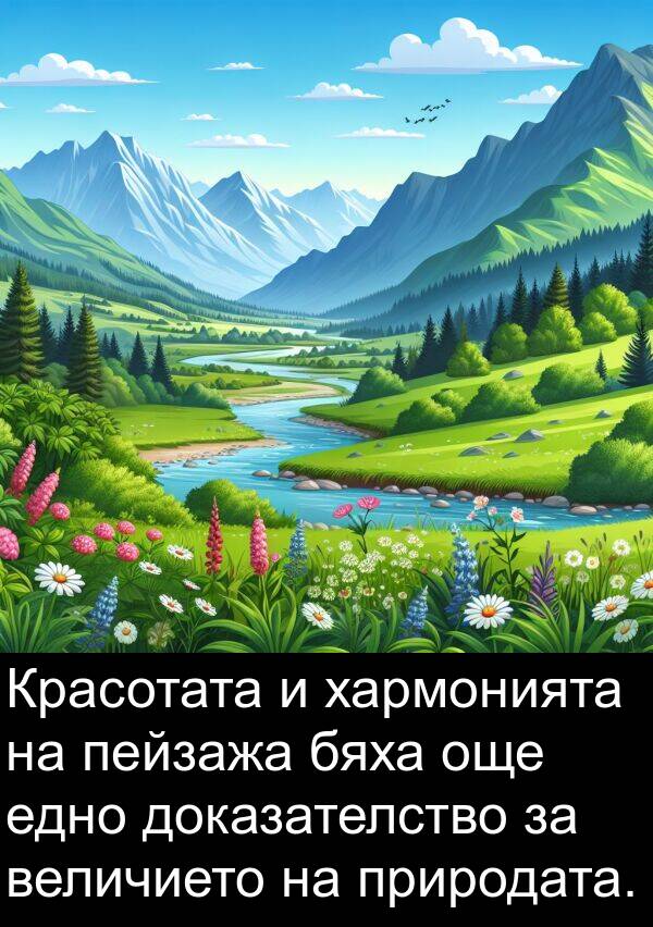 пейзажа: Красотата и хармонията на пейзажа бяха още едно доказателство за величието на природата.