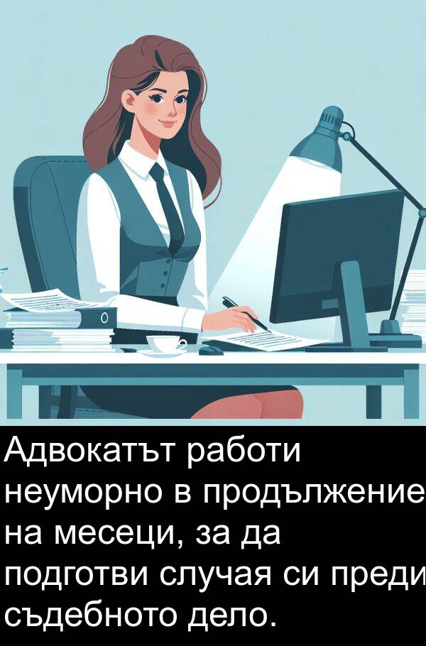 месеци: Адвокатът работи неуморно в продължение на месеци, за да подготви случая си преди съдебното дело.