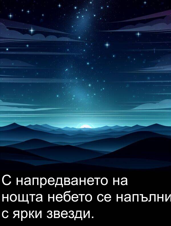 звезди: С напредването на нощта небето се напълни с ярки звезди.