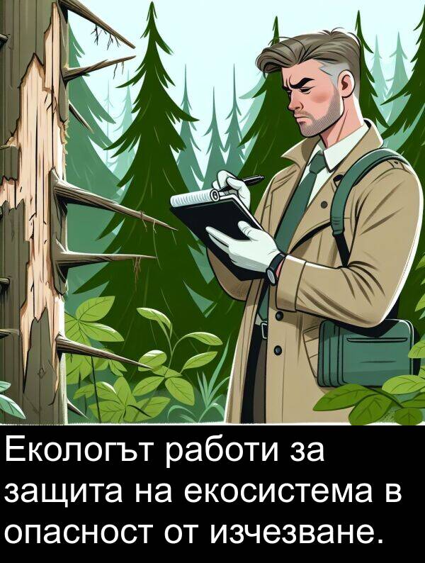 защита: Екологът работи за защита на екосистема в опасност от изчезване.