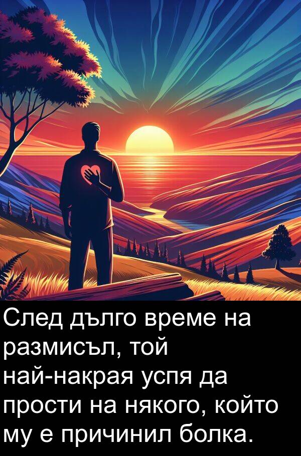 прости: След дълго време на размисъл, той най-накрая успя да прости на някого, който му е причинил болка.