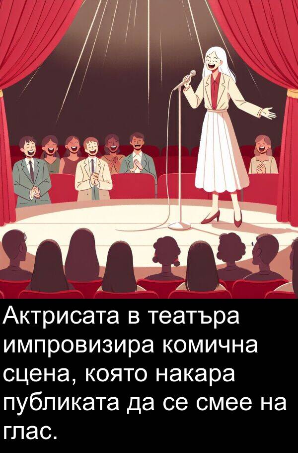 театъра: Актрисата в театъра импровизира комична сцена, която накара публиката да се смее на глас.