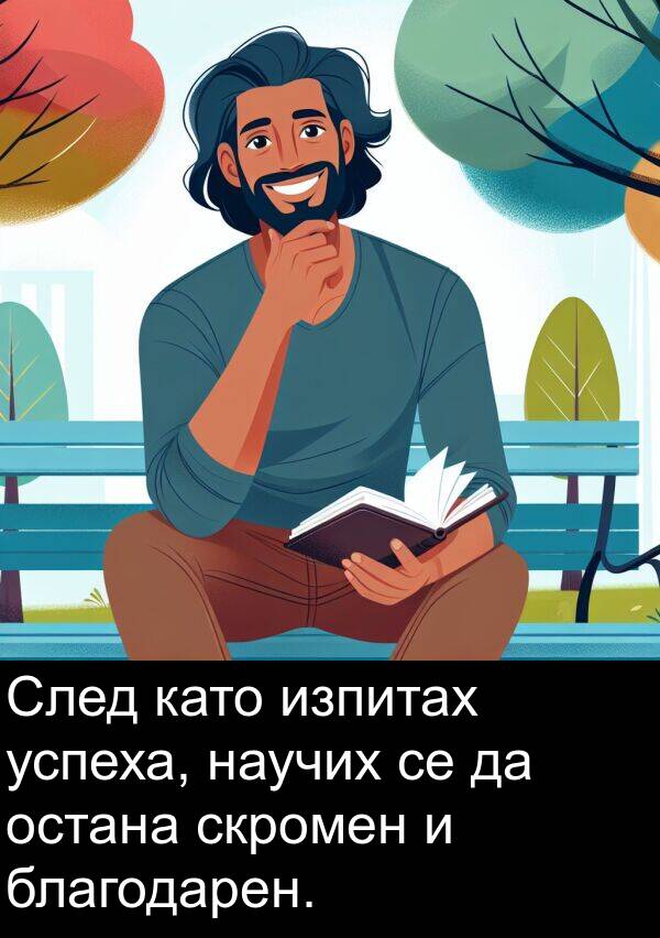 като: След като изпитах успеха, научих се да остана скромен и благодарен.