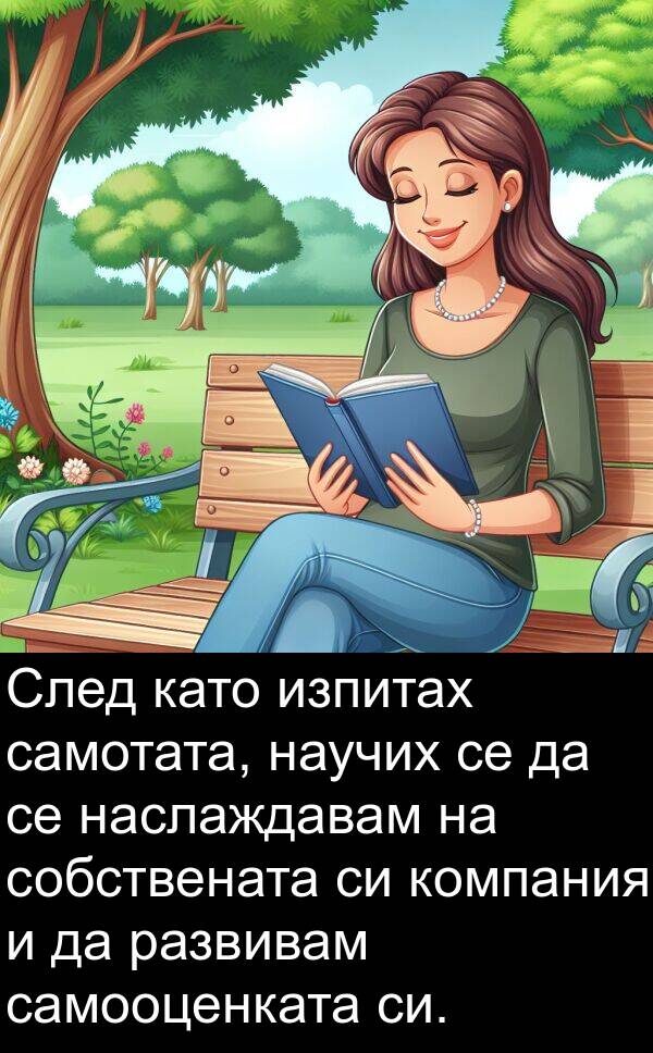 самотата: След като изпитах самотата, научих се да се наслаждавам на собствената си компания и да развивам самооценката си.