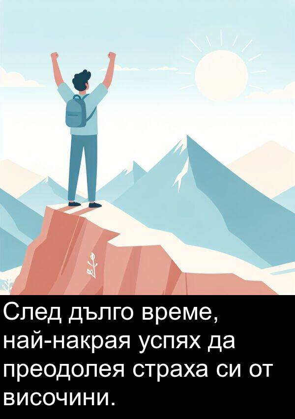 преодолея: След дълго време, най-накрая успях да преодолея страха си от височини.