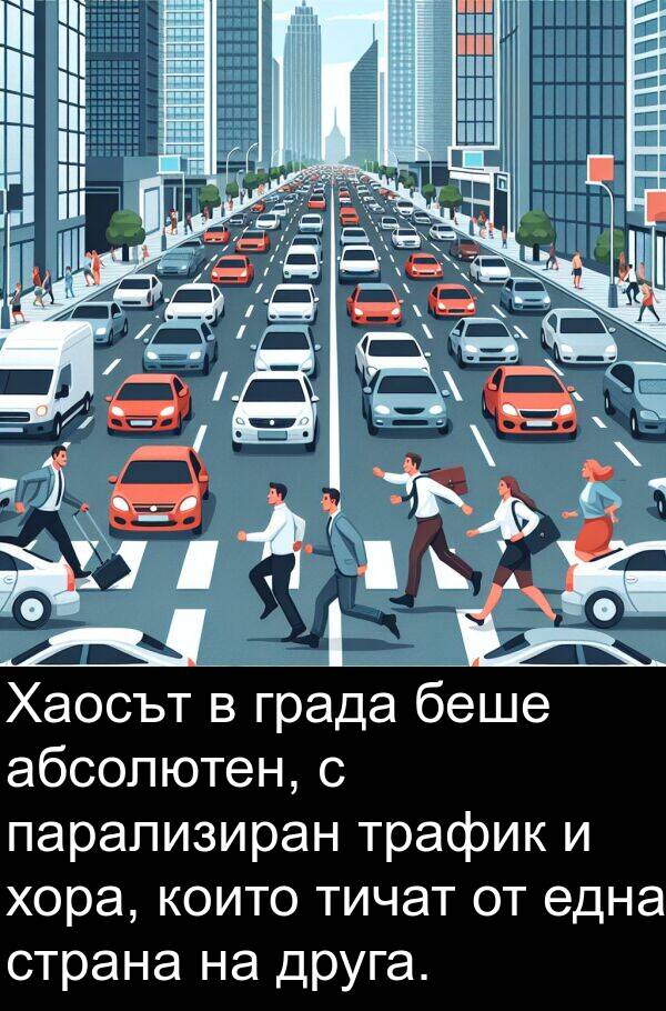 парализиран: Хаосът в града беше абсолютен, с парализиран трафик и хора, които тичат от една страна на друга.