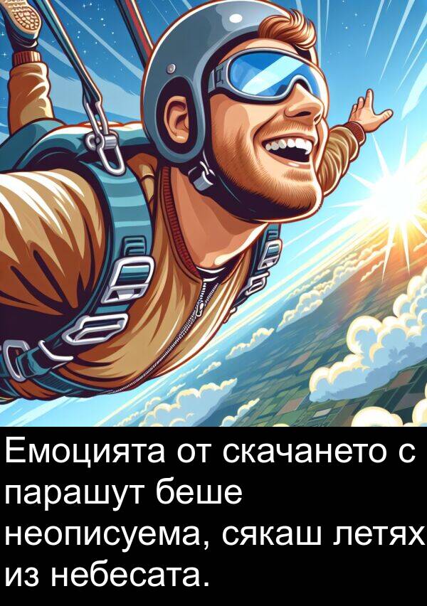 небесата: Емоцията от скачането с парашут беше неописуема, сякаш летях из небесата.