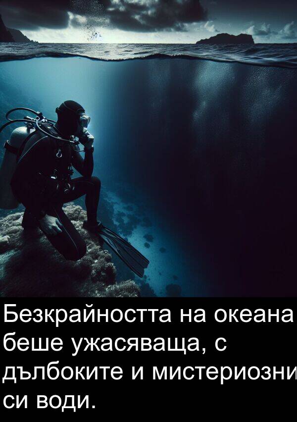 ужасяваща: Безкрайността на океана беше ужасяваща, с дълбоките и мистериозни си води.