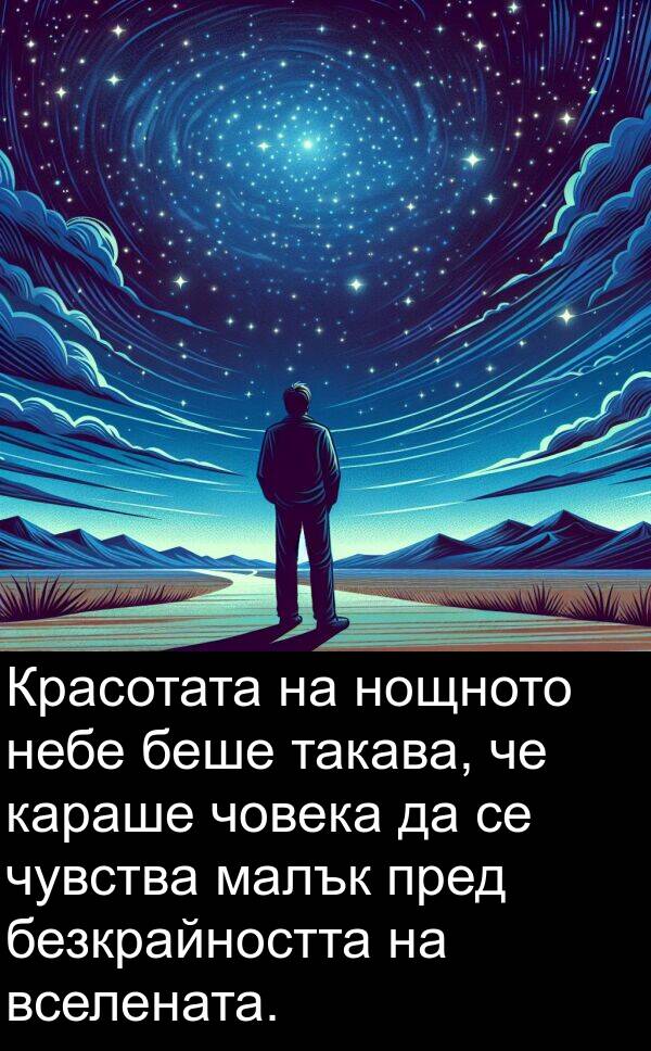 караше: Красотата на нощното небе беше такава, че караше човека да се чувства малък пред безкрайността на вселената.