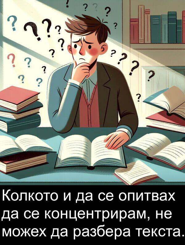 текста: Колкото и да се опитвах да се концентрирам, не можех да разбера текста.