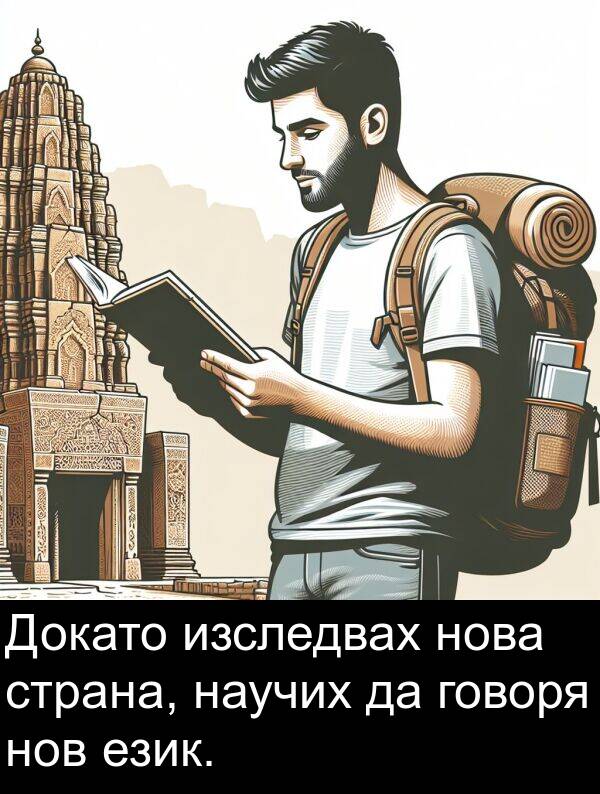 говоря: Докато изследвах нова страна, научих да говоря нов език.