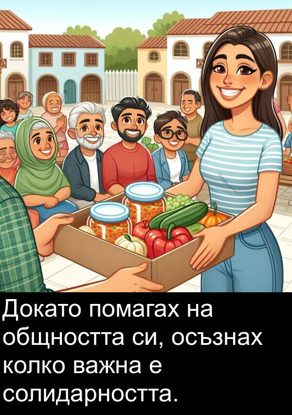 помагах: Докато помагах на общността си, осъзнах колко важна е солидарността.