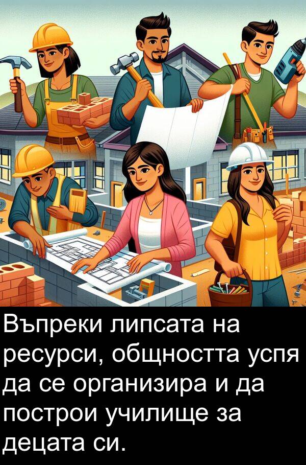 децата: Въпреки липсата на ресурси, общността успя да се организира и да построи училище за децата си.