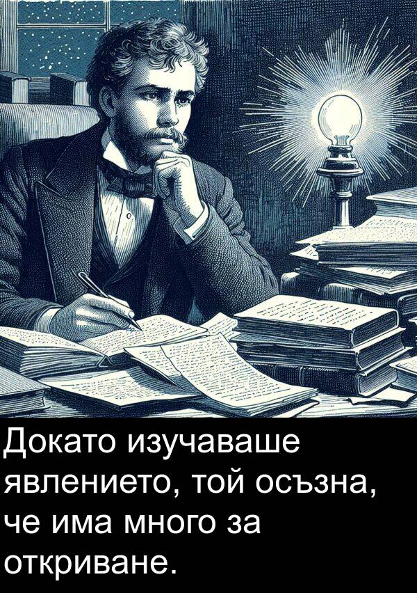 той: Докато изучаваше явлението, той осъзна, че има много за откриване.