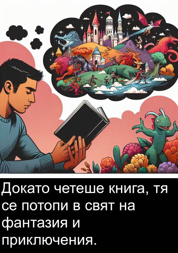 фантазия: Докато четеше книга, тя се потопи в свят на фантазия и приключения.