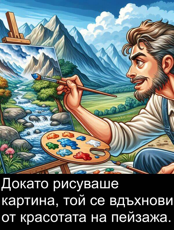 пейзажа: Докато рисуваше картина, той се вдъхнови от красотата на пейзажа.