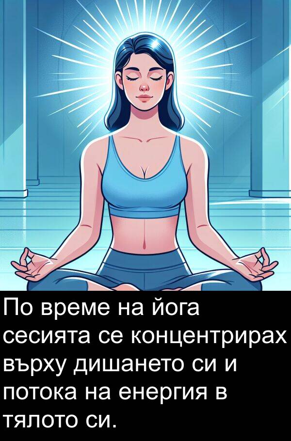 енергия: По време на йога сесията се концентрирах върху дишането си и потока на енергия в тялото си.