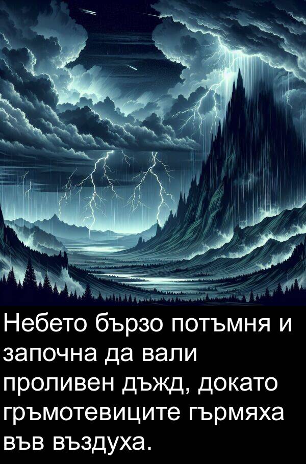 започна: Небето бързо потъмня и започна да вали проливен дъжд, докато гръмотевиците гърмяха във въздуха.